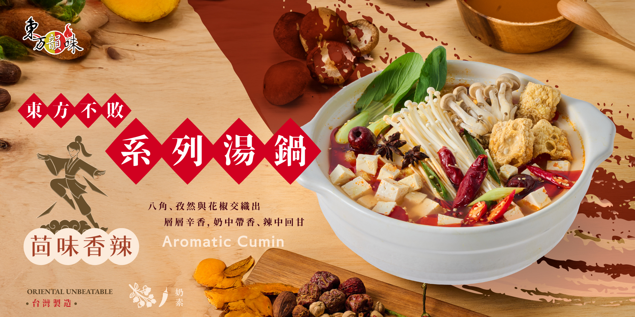 茴味香辣 - 東方韻味火鍋湯底推薦