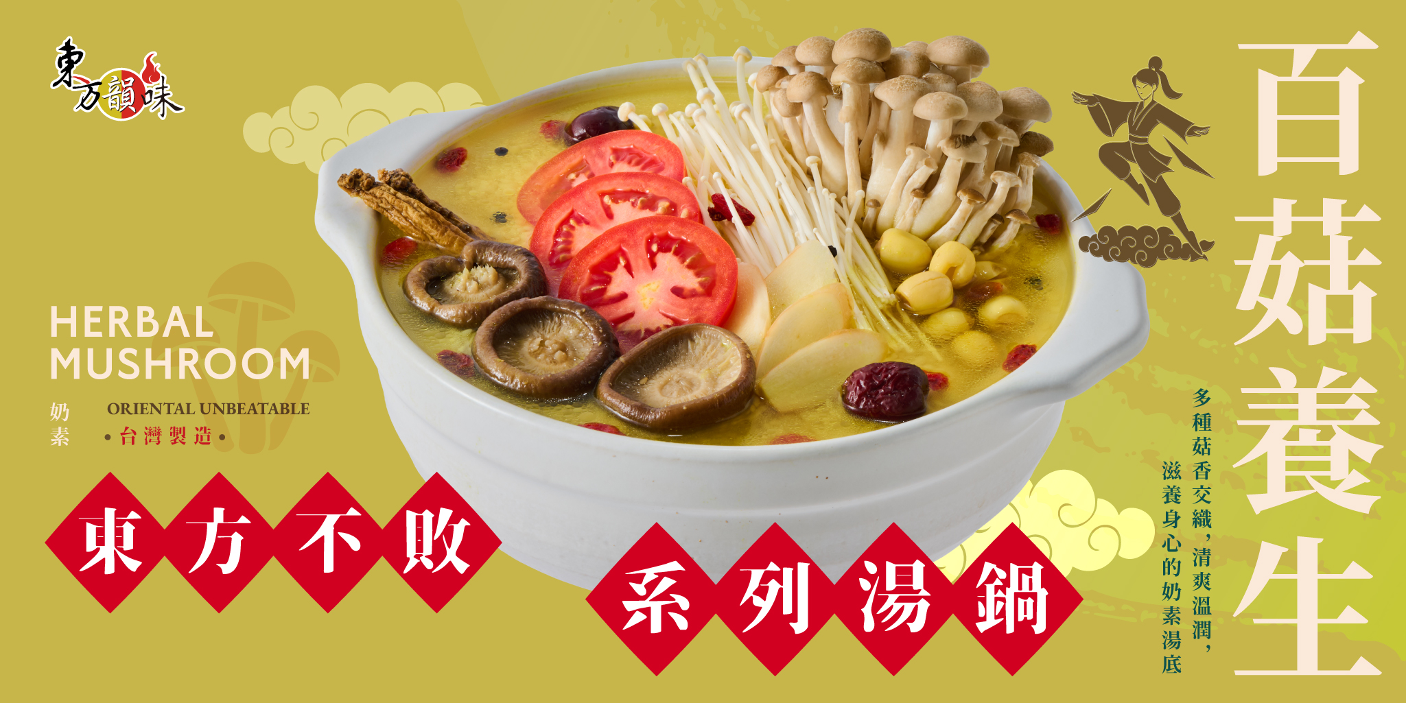 百菇養生 - 東方韻味火鍋湯底推薦