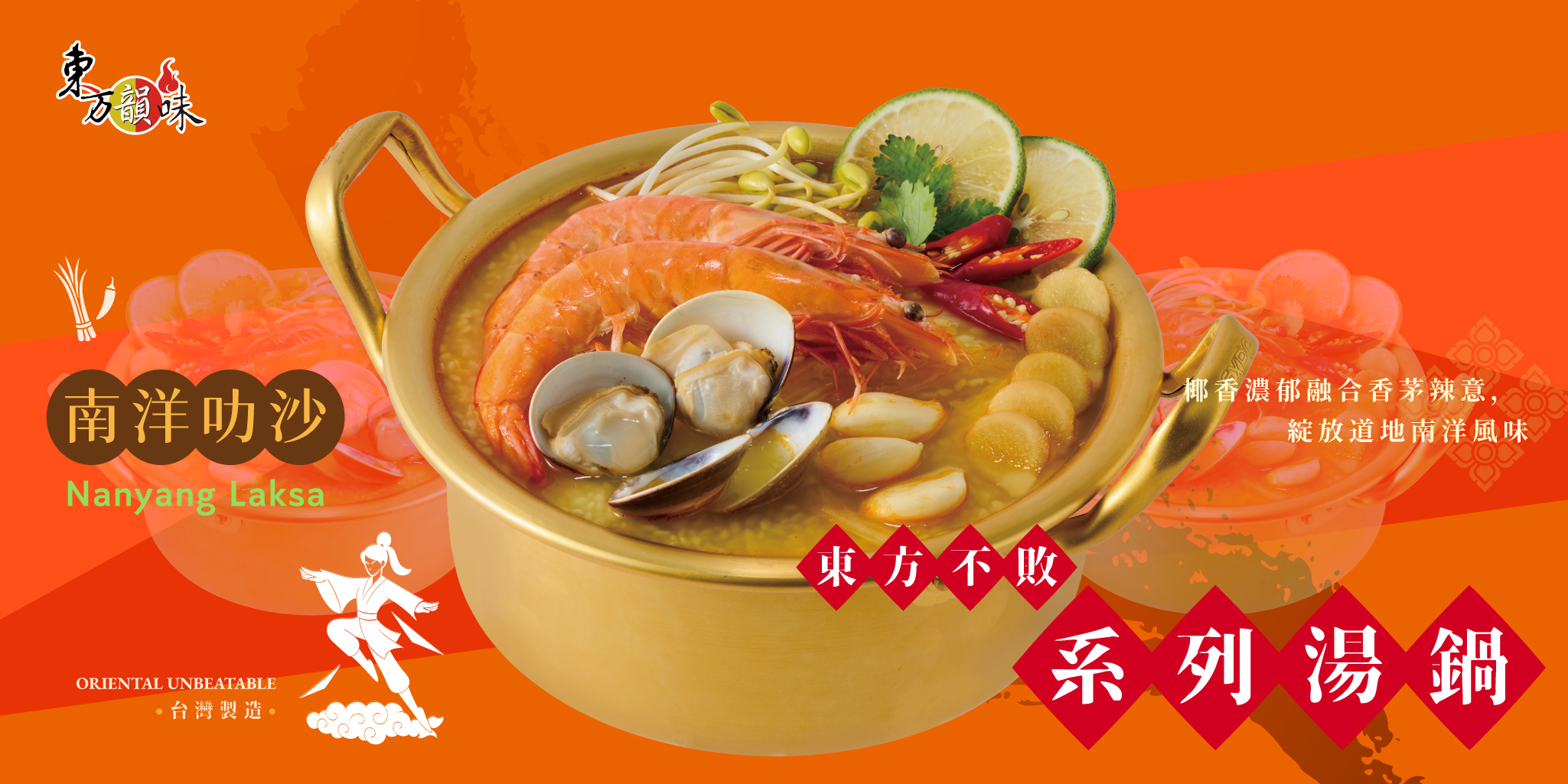 南洋叻沙 - 東方韻味火鍋湯底推薦