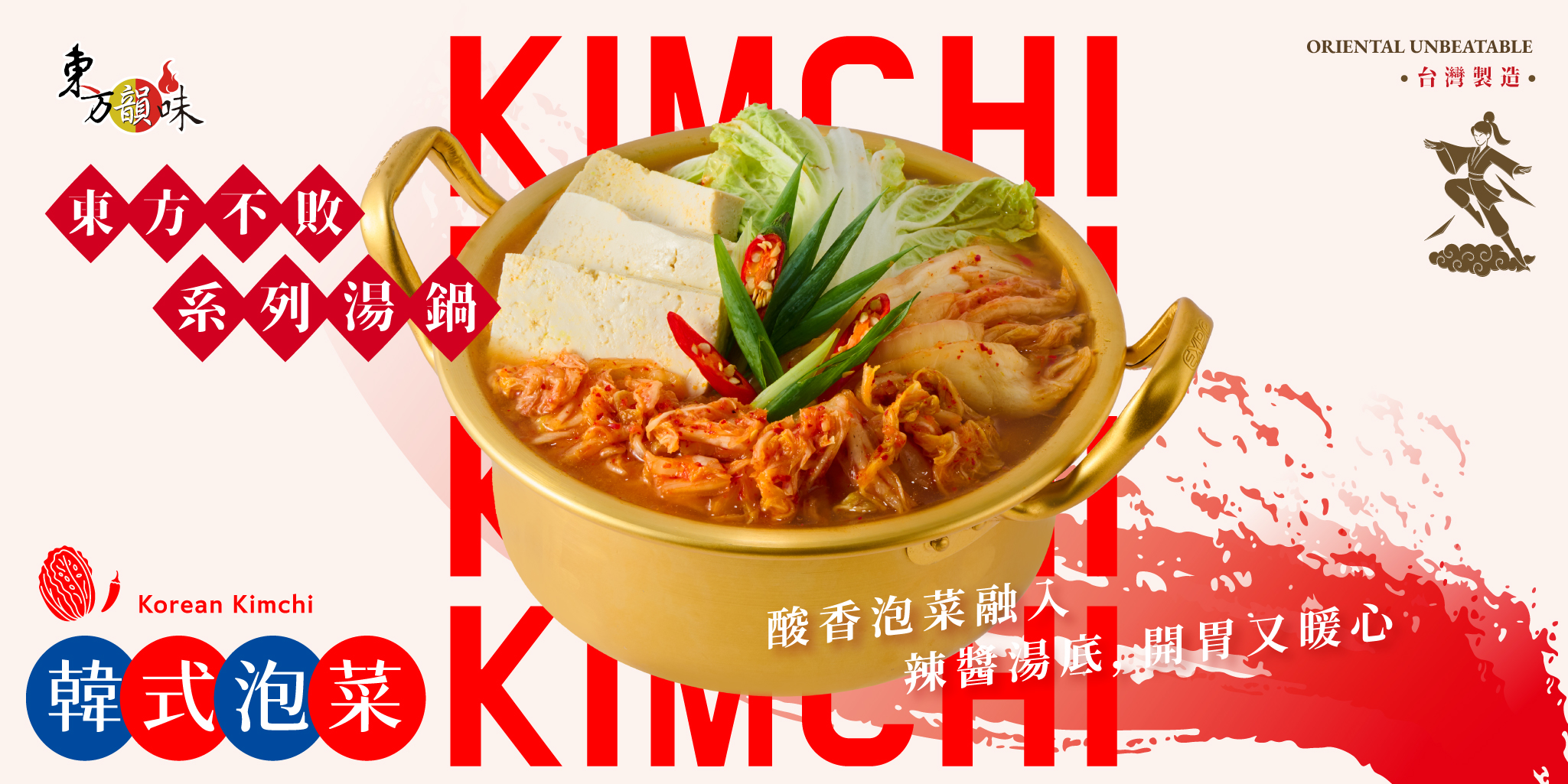 韓式泡菜 - 東方韻味火鍋湯底推薦