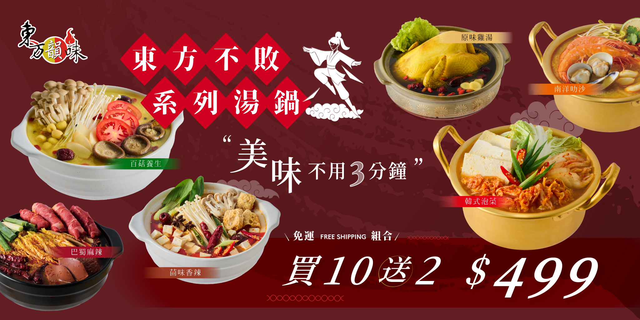 免運組 - 東方韻味火鍋湯底推薦