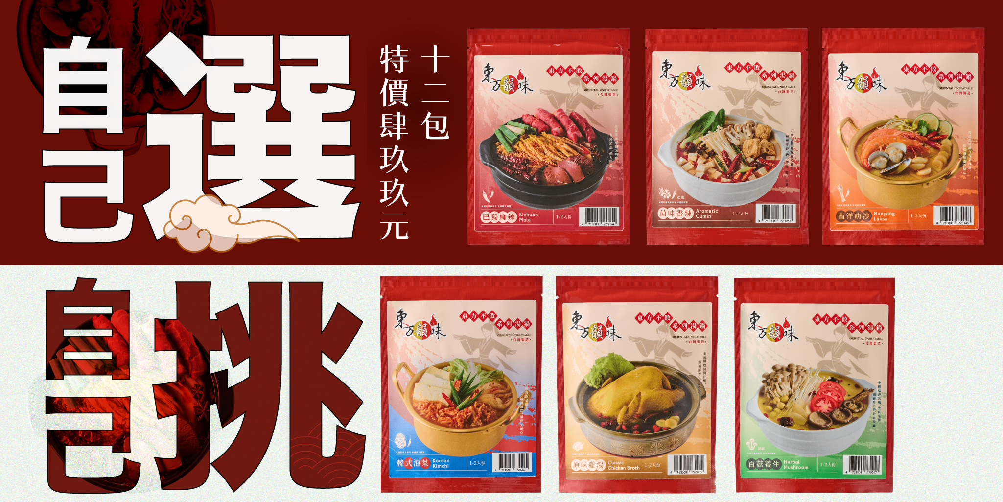 任憑俠客挑 - 東方韻味優惠火鍋套餐