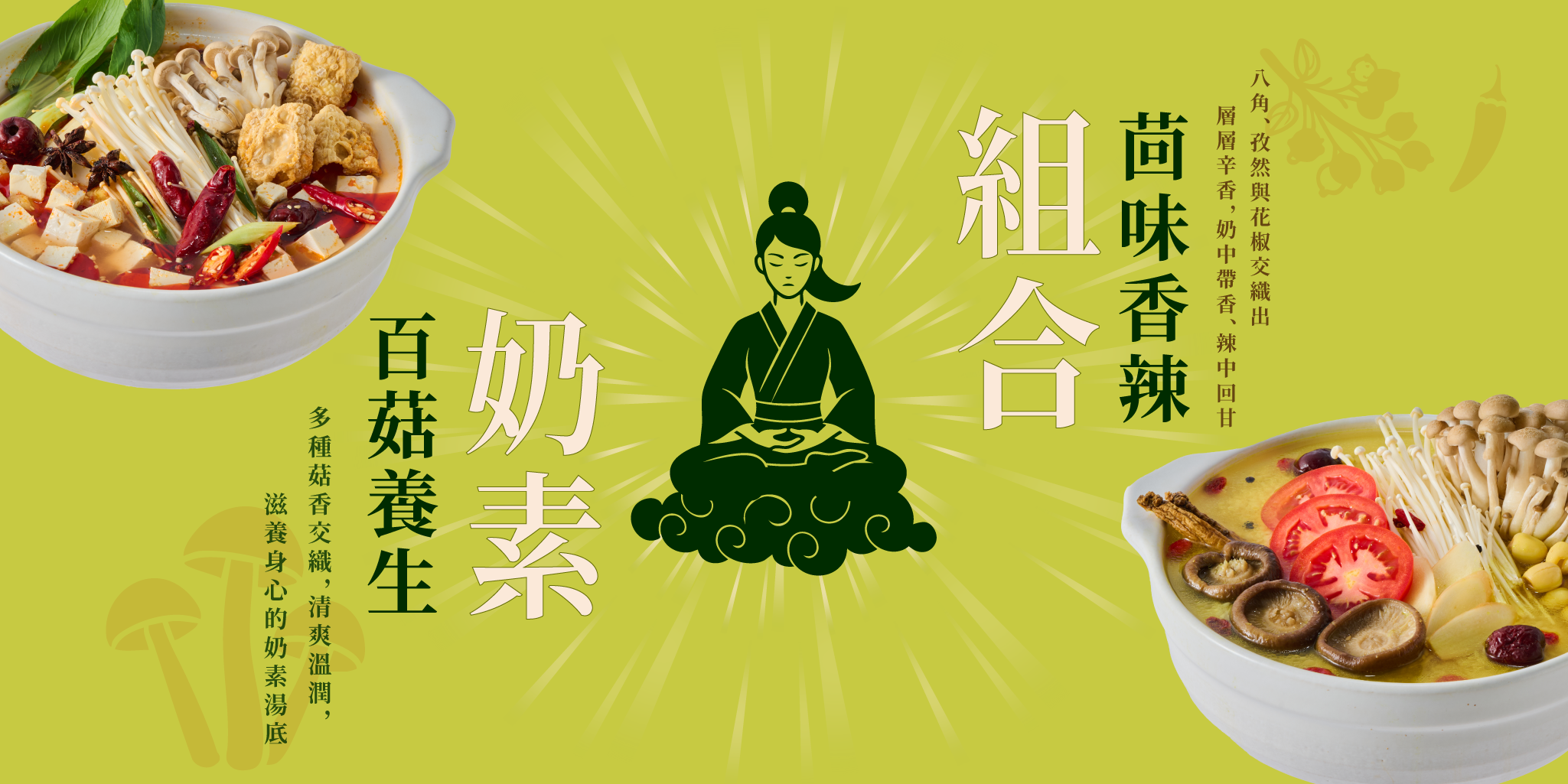 醍醐蔬香齋 - 東方韻味優惠火鍋套餐