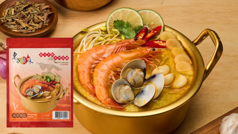 南洋叻沙 - 東方韻味秘製火鍋湯底