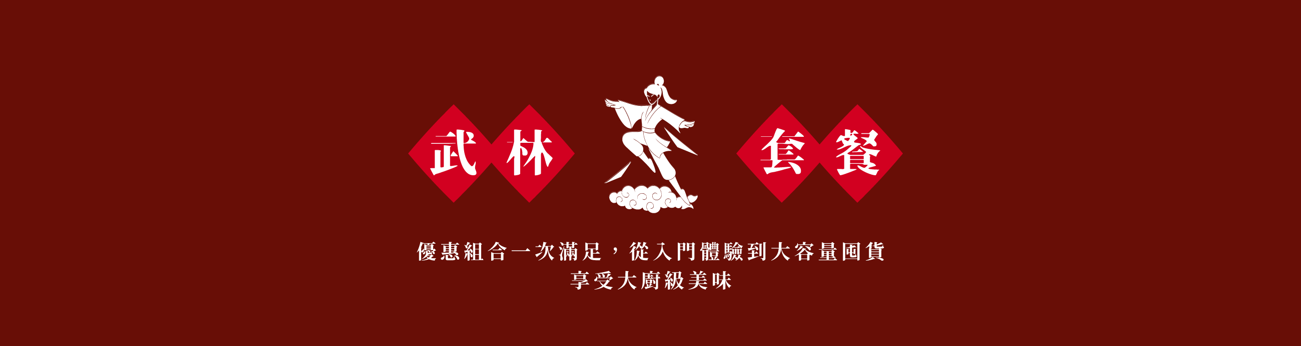 東方韻味 武林套餐火鍋組合推薦