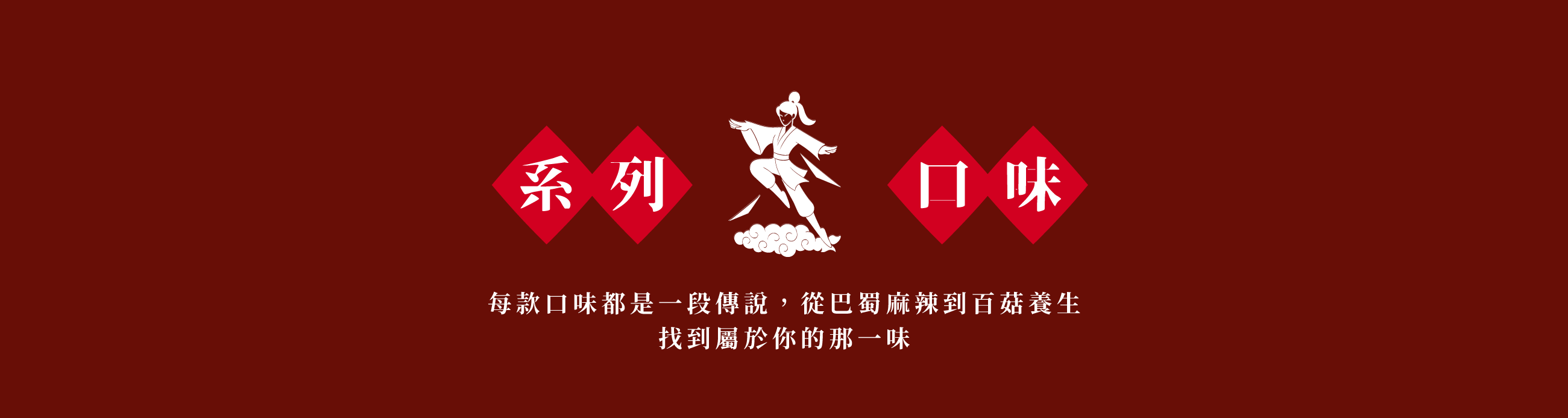 東方韻味 系列口味火鍋湯底推薦